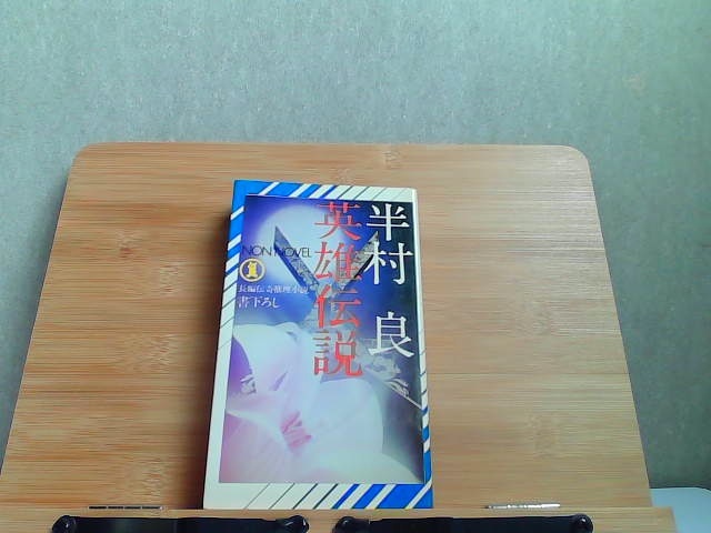 英雄伝説　祥伝社　ヤケシミ有 1974年12月20日 発行_画像1