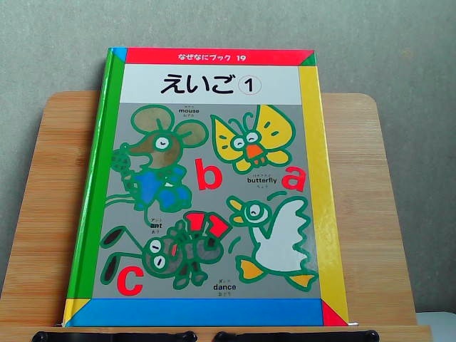 なぜなにブック　19　えいご1　日本学校図書 2002年4月 発行_画像1