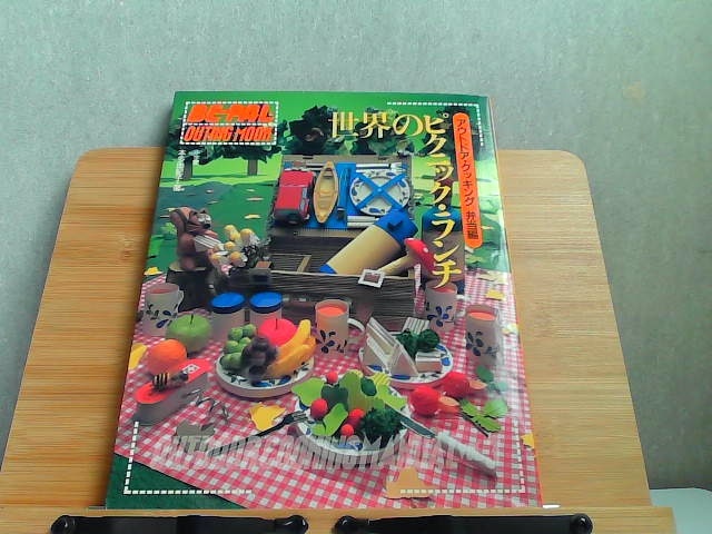 世界のピクニック・ランチ　アウトドア・クッキング　弁当編　ヤケ有 1994年10月10日 発行