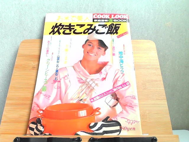 COOK LOOK 13　お米で美人　炊きこみご飯　ヤケシミ有 1985年4月1日 発行_画像1
