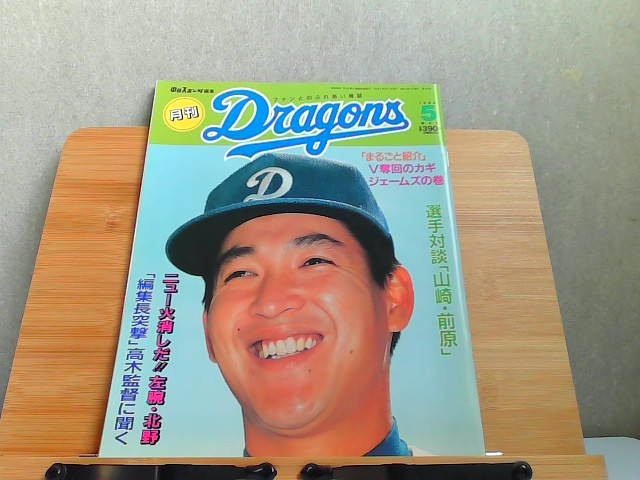 月刊Dragons　1994年5月 1994年5月1日 発行_画像1