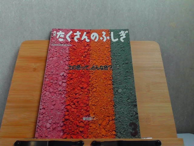 月刊たくさんのふしぎ　2006年3月号　土の色って、どんな色？ 2006年3月1日 発行_画像1