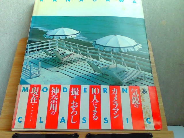 KANAGAWA MODERN & CLASSIC маленький .. выгорел * пятна большое количество иметь 1987 год 10 месяц выпуск 