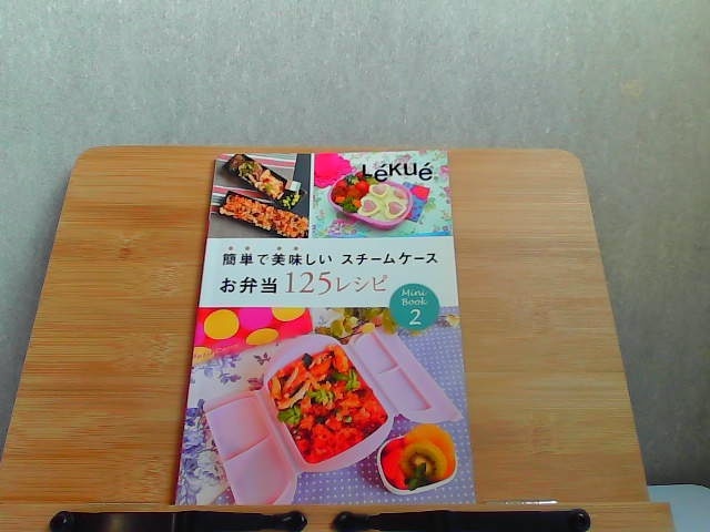 Lekue 簡単で美味しいいスチームケースお弁当125レシピ　2　発行年不明