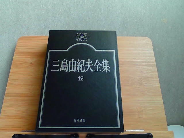  Mishima Yukio полное собрание сочинений 12 повесть? 1974 год 2 месяц 25 день выпуск 
