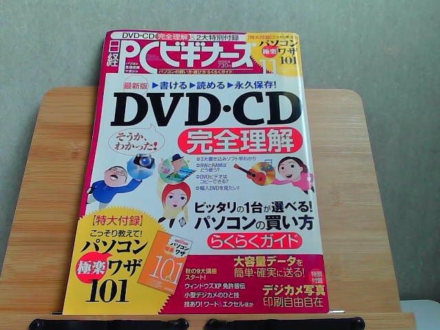 日経PCビギナーズ　2008年11月号　特大付録無し 2008年11月13日 発行_画像1