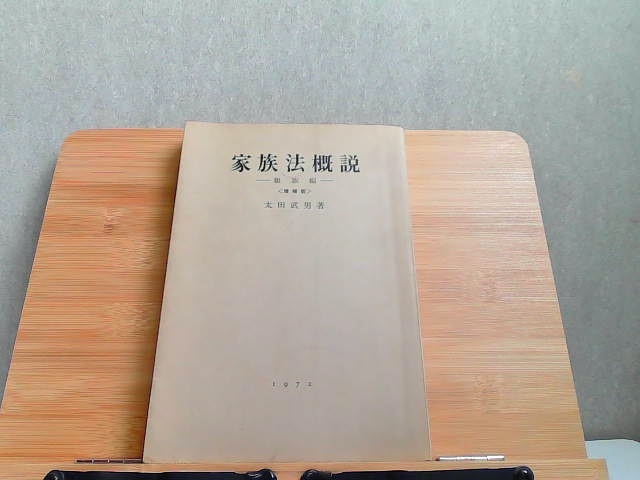 家族法概説　親族編　ヤケ書込み有 1972年4月10日 発行