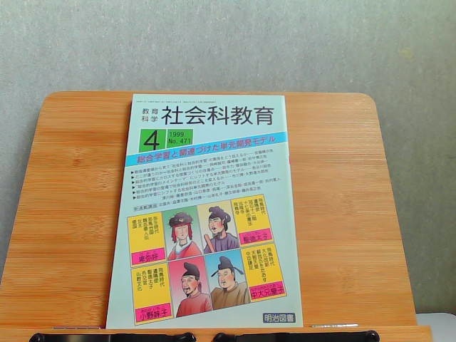 教育科学　社会科教育　1999年4月 1999年4月1日 発行