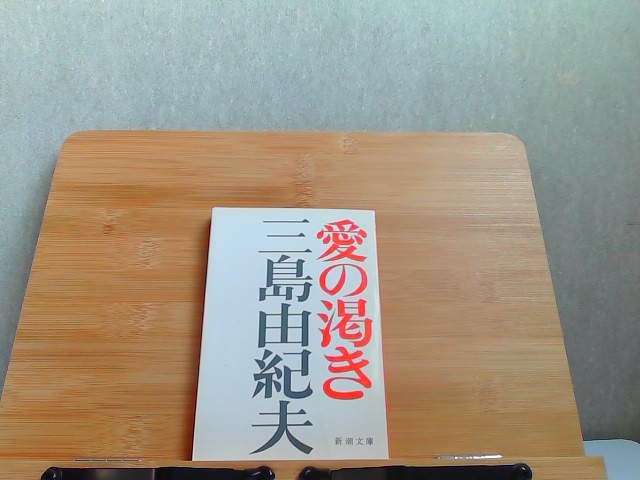 愛の渇き　三島由紀夫　新潮文庫　ヤケ有 1982年2月10日 発行_画像1