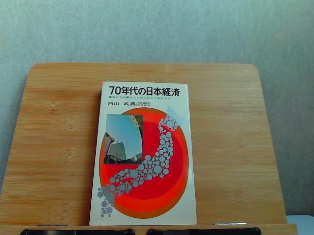 70年代の日本経済　私たちの暮らしと収入はどう変わるか　ヤケ細かいシミ有 1970年1月15日 発行_画像1