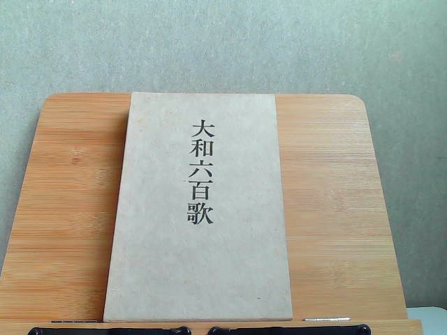 大和六百歌　シミ・書込み有 1971年11月20日 発行
