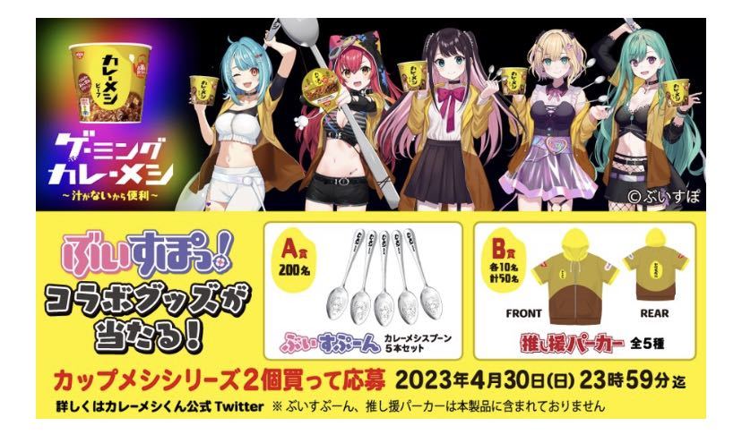 レシート懸賞☆ 日清カレーメシ×ぶいすぽっ!コラボキャンペーン