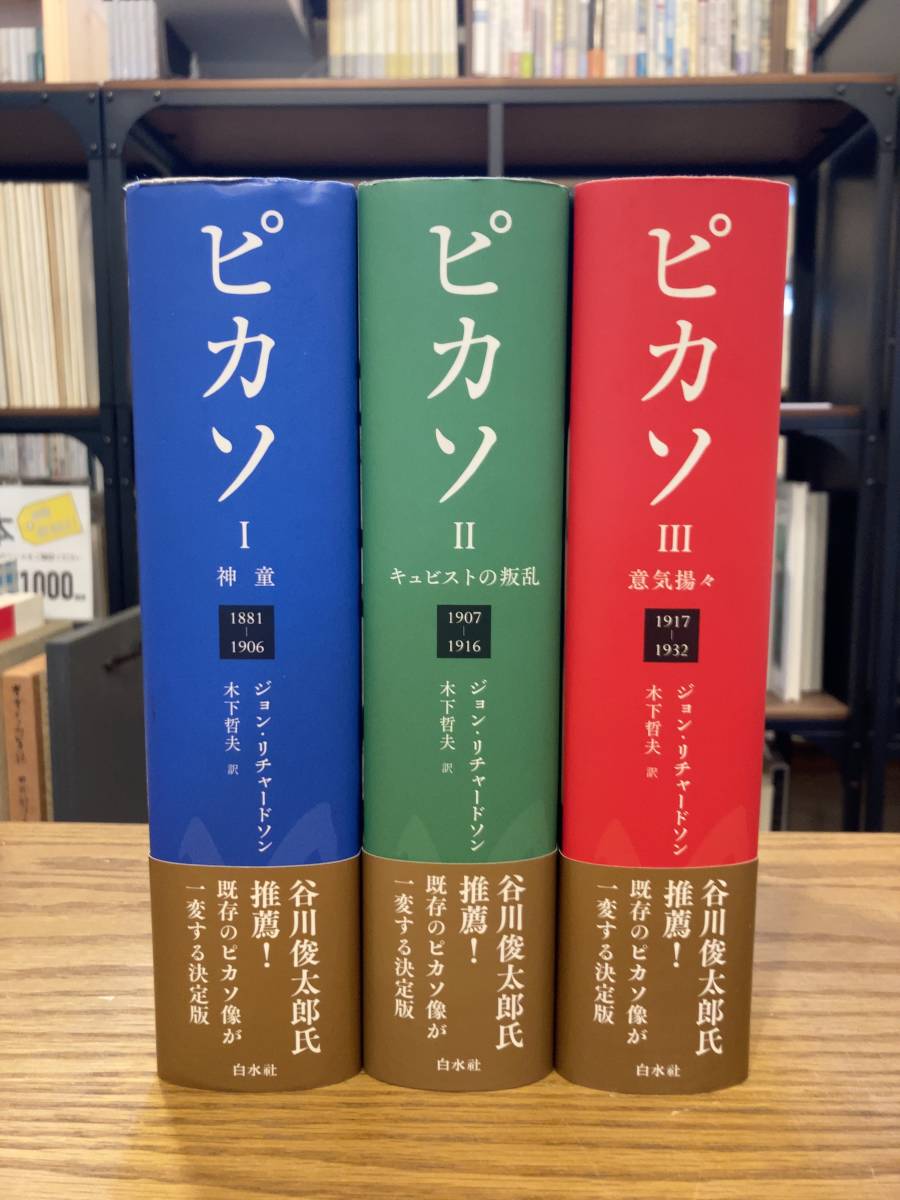 ピカソ 全3巻セット ジョン・リチャードソン 定価42,900円 帯 ピカソ 全3巻セット ジョン・リチャードソン 定価42,900円 帯