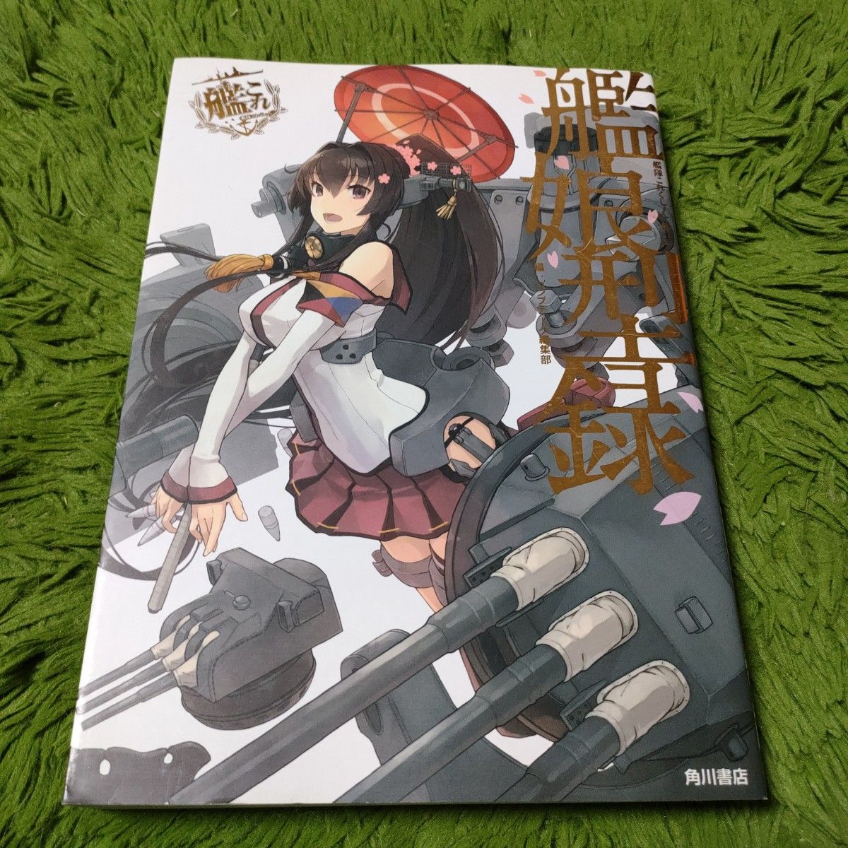 攻略本 艦娘型録 : 艦隊これくしょん-艦これ- : 「艦これ」運営鎮守府