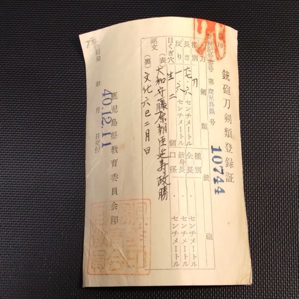 日本刀 大和守藤原朝臣延寿政勝 文化六巳二月日 刃長67.6cm 登録証有の画像10