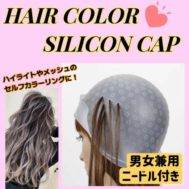 ヘアカラー キャップ メッシュ ハイライト ニードル付 かぎ針 シリコン