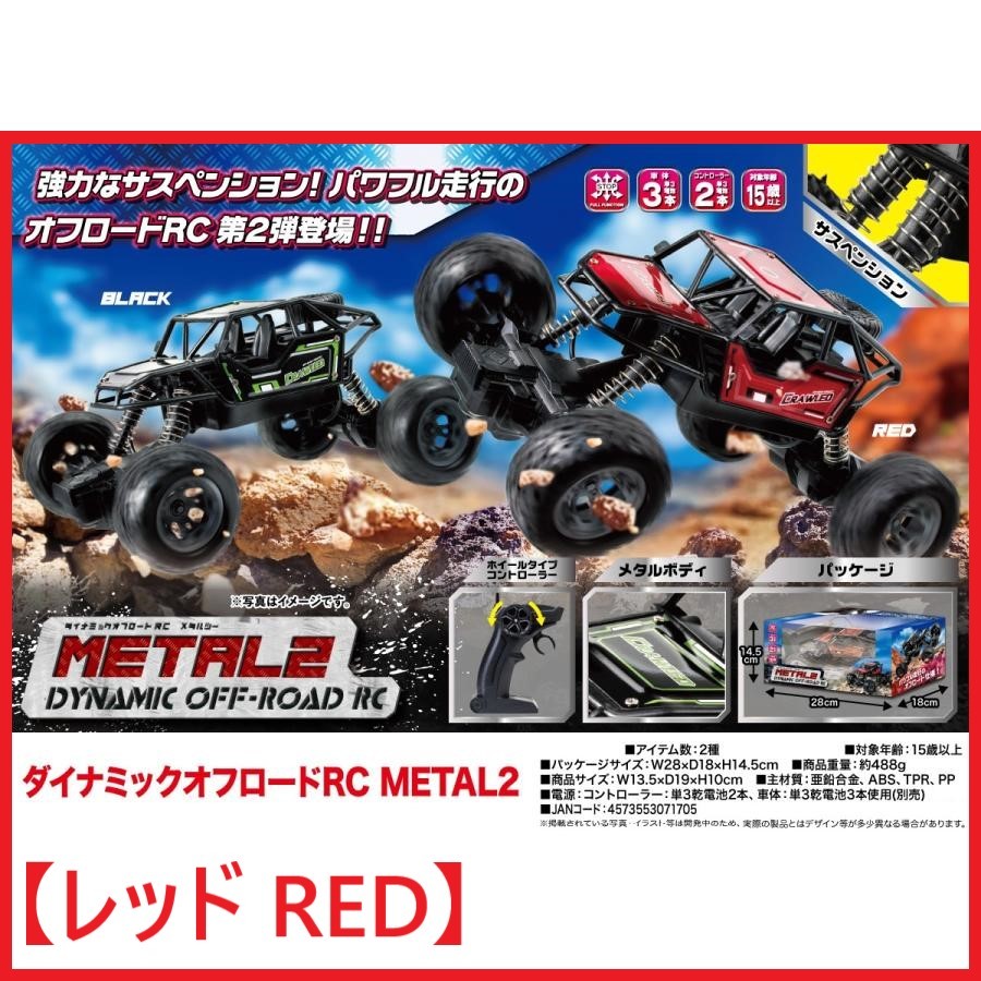 メタルボディ DYNAMIC OFF ROAD RC METAL 2 ( 未使用 / レッド RED ) ダイナミック オフロード メタル ツー ラジコン フルファンクション_参考画像です。