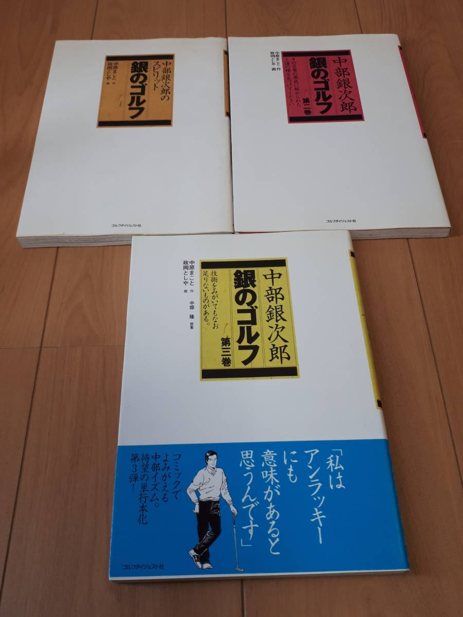 中部銀次郎スピリット　銀のゴルフ　3冊セット_画像1