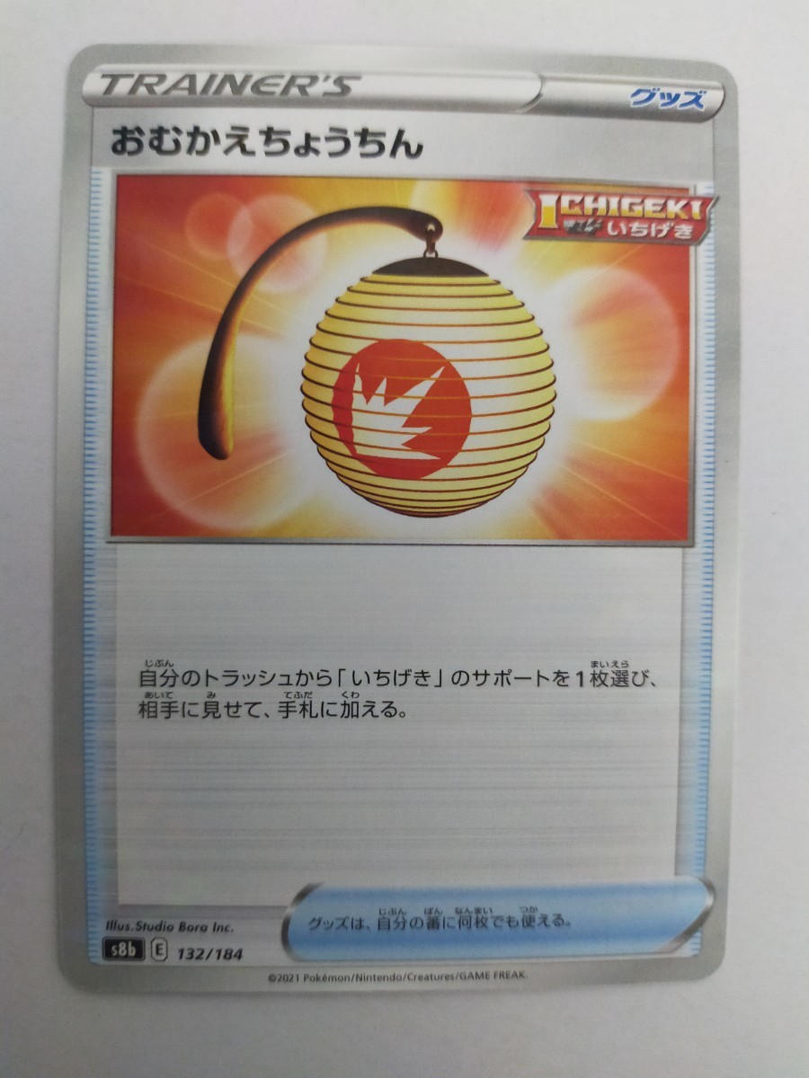 【数量3】ポケモンカード おむかえちょうちん S8b 132/184の画像1