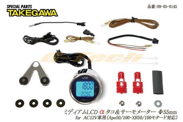 09-05-0145　武川ミディアムLCDαタコメーター★汎用AC12V専用（Ape50/100・XR50/100モタード等）（09-05-0145）_画像1