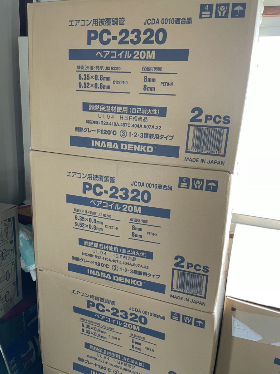 人気満点 因幡電工 PC2320 (1巻入)ペアコイル 2巻 因幡電工 エアコン