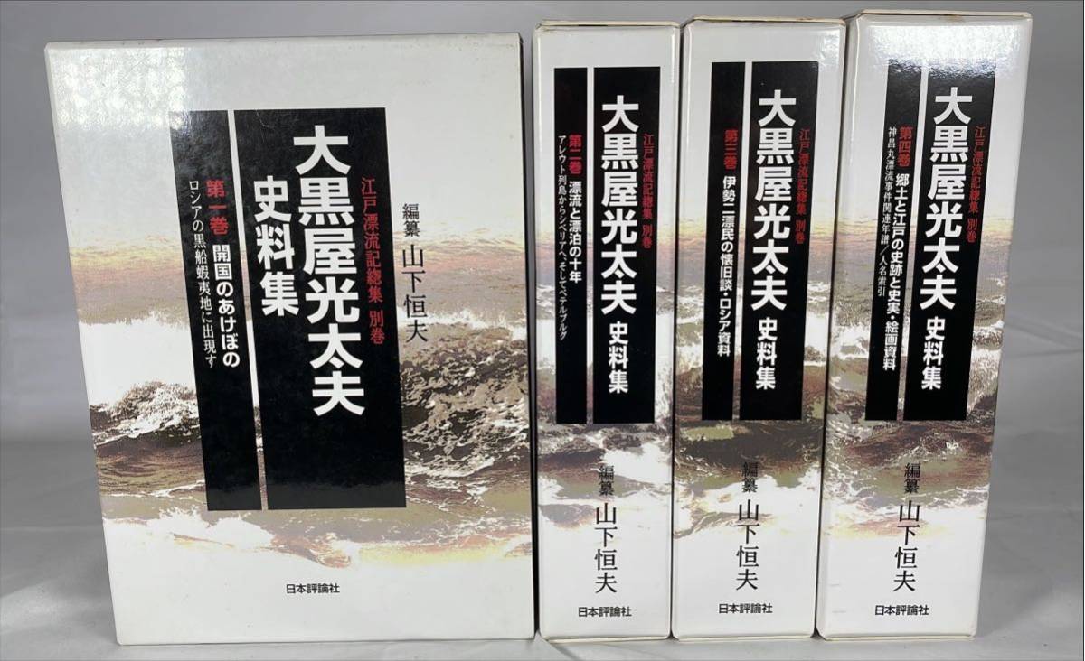 最も完璧な 江戸漂流記総集 別巻 大黒屋光太夫史料集 全4巻揃 編纂