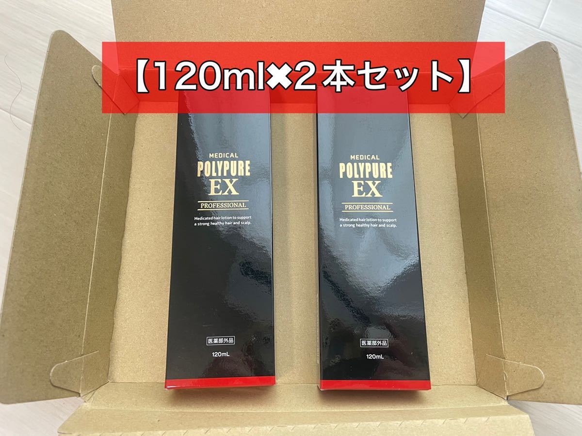 送料無料 ［新品未開封］【ポリピュアEX】［120ml×2本］セット／set