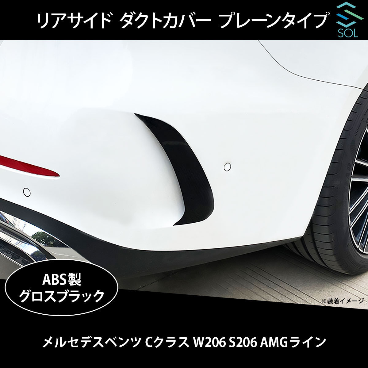 ベンツ Cクラス W206 S206 AMGライン用 リアサイド ダクトカバー プレーンタイプ グロスブラック 出荷締切18時_画像1