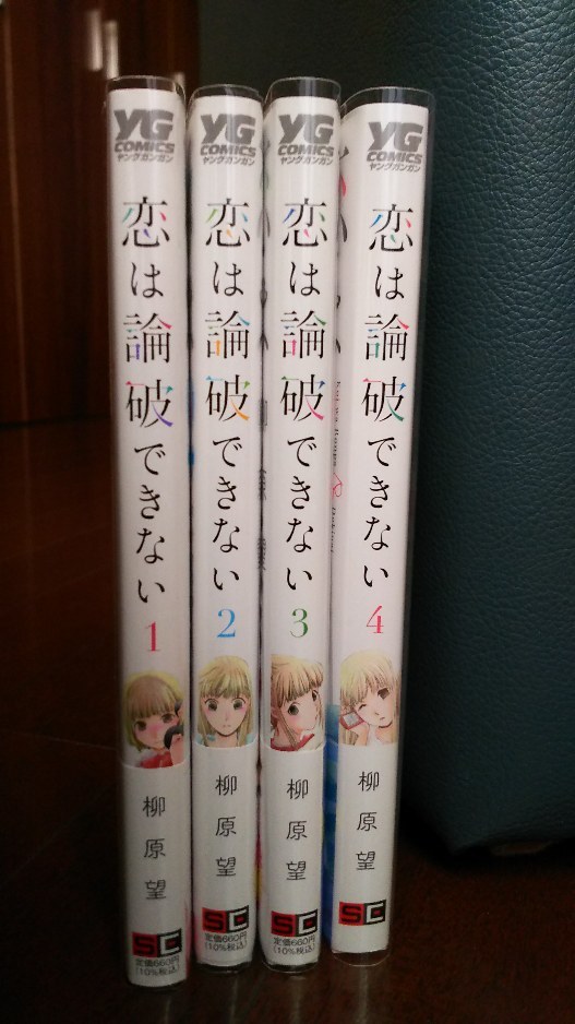 送料無料 匿名配送 全巻初版・透明カバー付・3冊帯付「恋は論破できない」1～4巻 全巻セット 柳原望 無口少女×論理オタク コミュ障