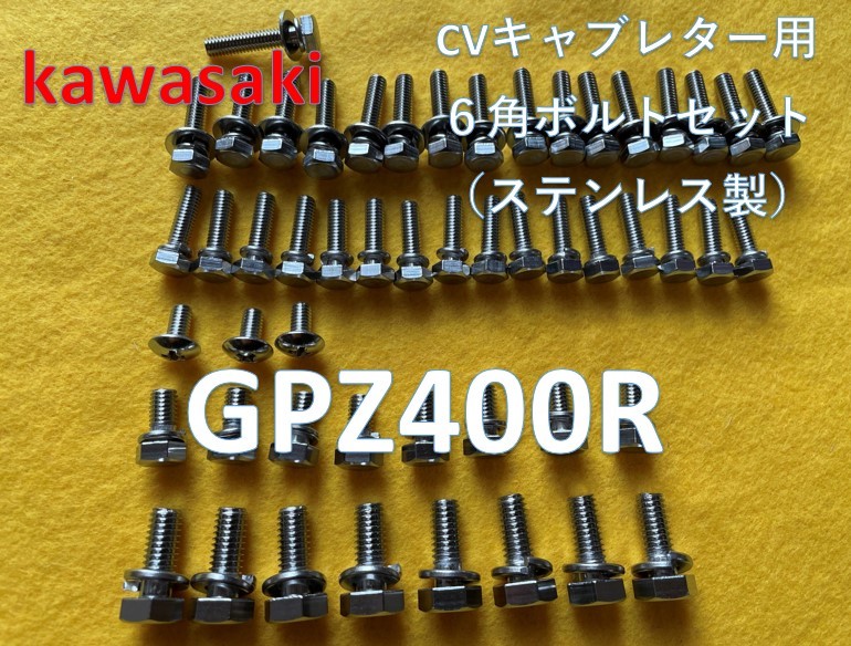 カワサキ　GPZ400R　キャブレター用　キャップステンレス６角ボルト　５２本セット　１本予備_画像1