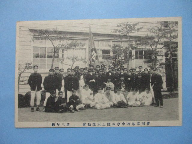 b4234山口県防府曹洞宗第四中学林陸上運動会第三年級絵葉書_画像1