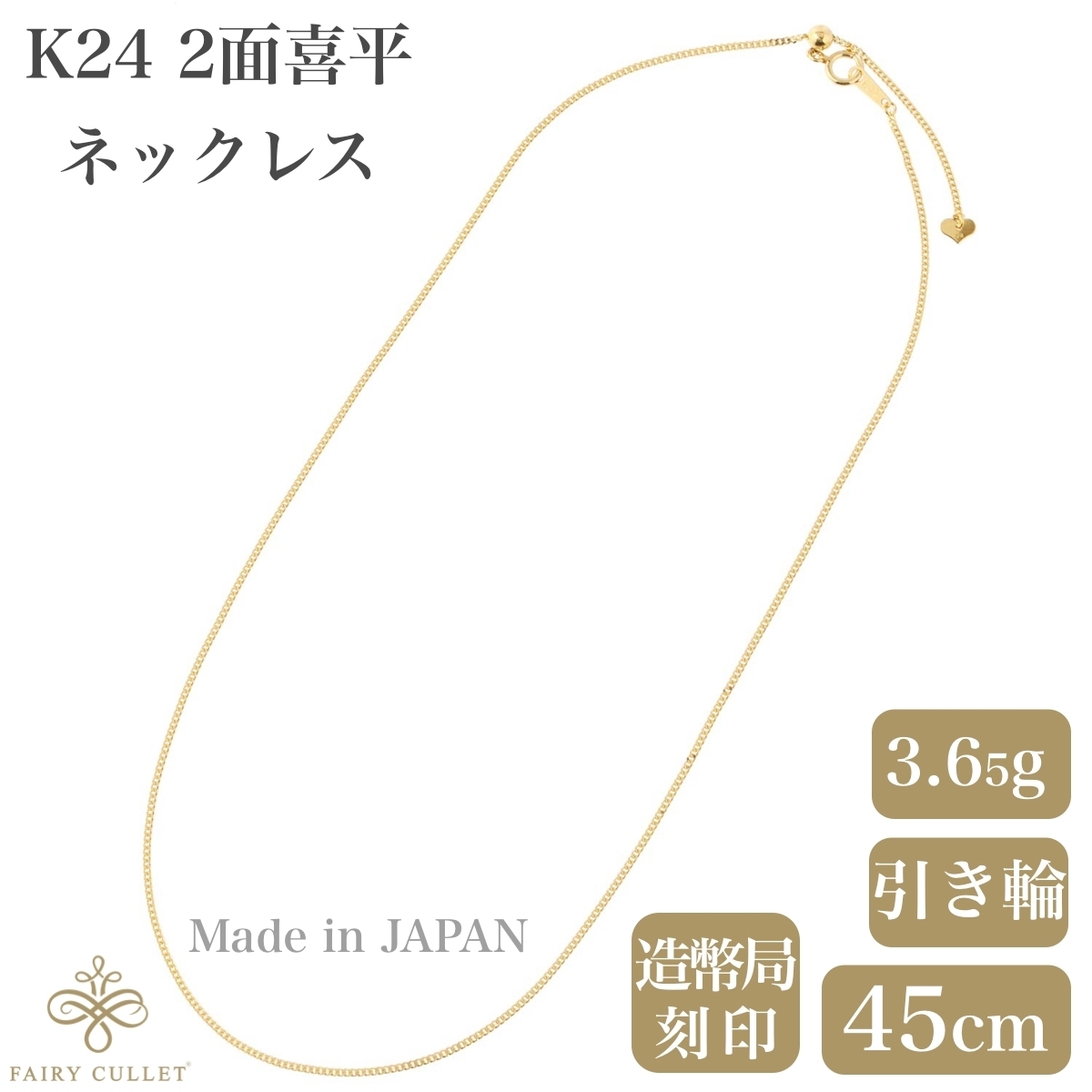 24金ネックレス K24 2面喜平チェーン 日本製 純金 検定印 3.65g 45cm スライドアジャスター付