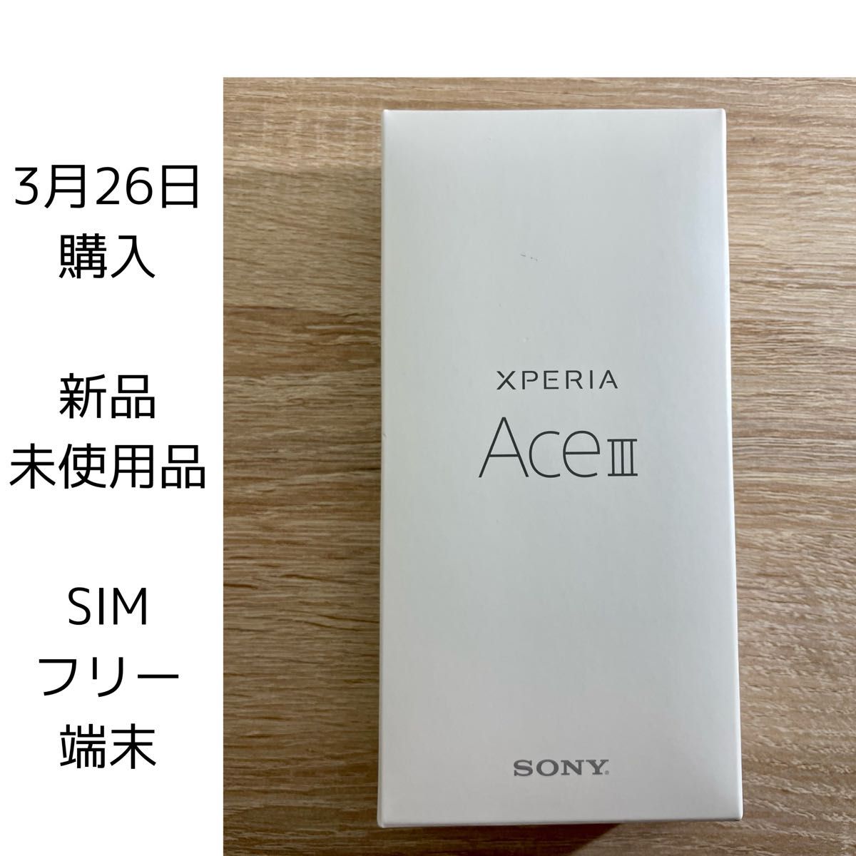 代引不可 【3/26購入】Xperia Xperia ACE Ⅲ Ace III ブラック 64 GB