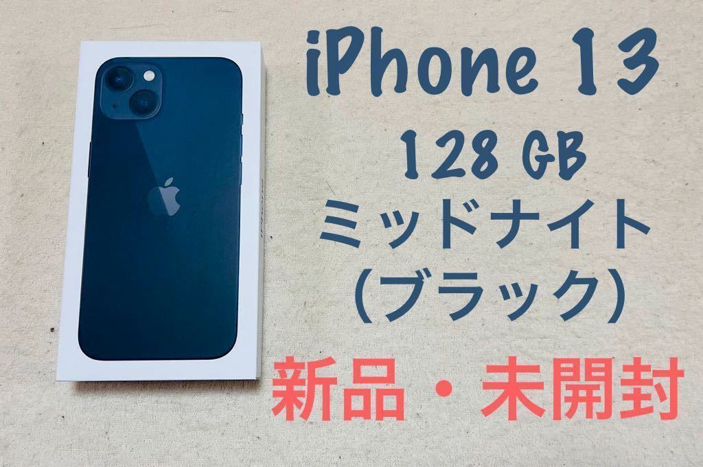 ☆新品・未開封品☆ iPhone13 128GB ブラック SIMフリー 残債なし