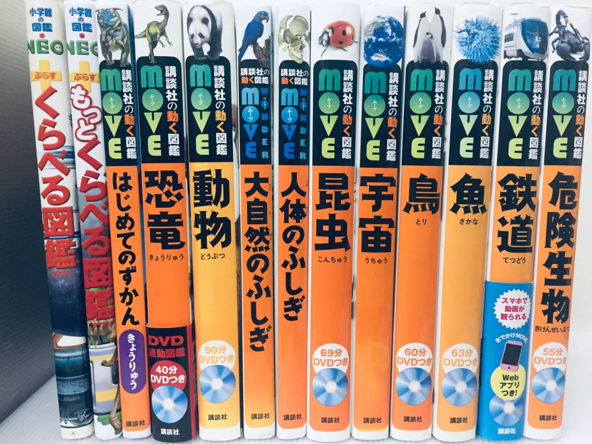 小学館の図鑑NEO 講談社の動く図鑑MOVE 学研の図鑑LIVE 14冊セット-