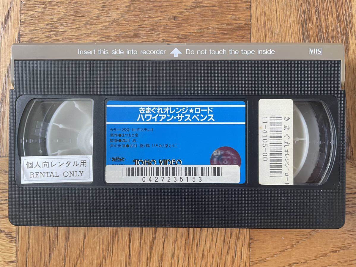 きまぐれオレンジロード ハワイアン サスペンス 東宝 ビデオ VHS まつもと泉 レンタル用の画像2