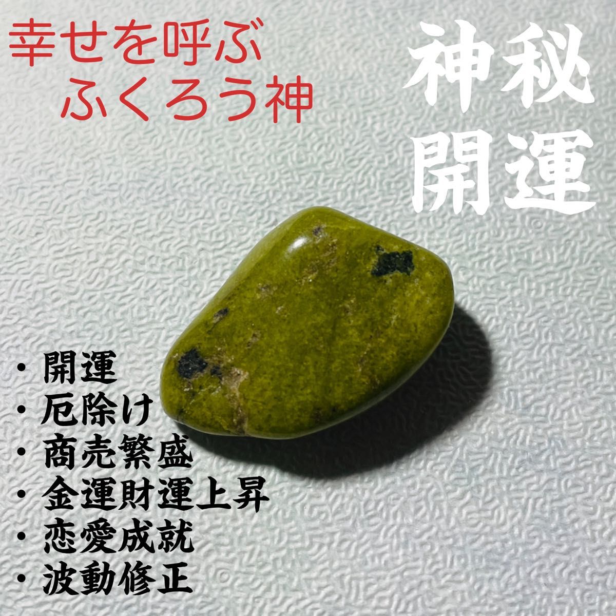 幸せを呼ぶ梟霊石 開運お守り 厄除け波動修正 金運仕事運占い霊視商売