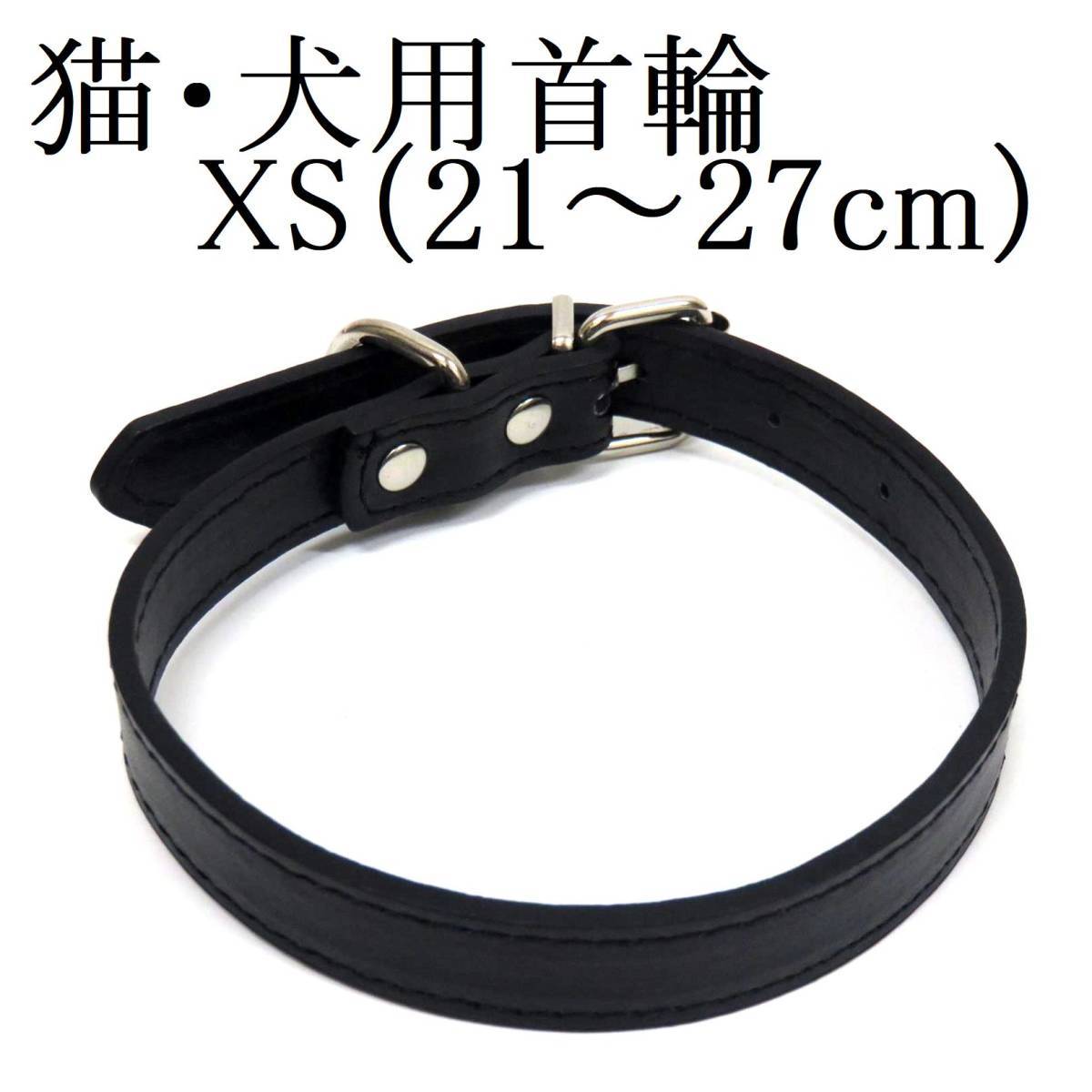 黒 XS 猫 犬用 小型犬 首輪 首回り21～27cm前後 幅1.3cm PUレザー シンプル カラー ブラック ドッグ ペット用品 室内 散歩 新品 送料無料