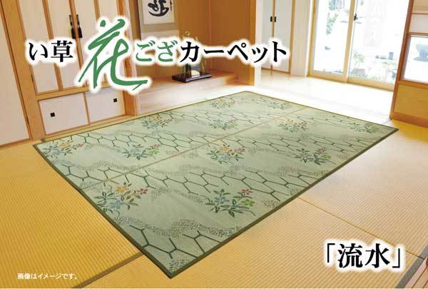 美しい い草花ござ カーペット 『流水』 江戸間3畳(約174×261cm) い草ラグ、い草マット 美しい い草花ござ カーペット 『流水』 江戸間3畳(約174×261cm) い草ラグ、い草マット