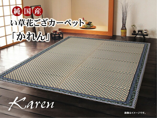 人気の新作 純国産 イ草花ござカーペット 『かれん』 ローズ 江戸間2畳(約174×174cm) い草ラグ、い草マット 人気の新作 純国産 イ草花ござカーペット 『かれん』 ローズ 江戸間2畳(約174×174cm) い草ラグ、い草マット