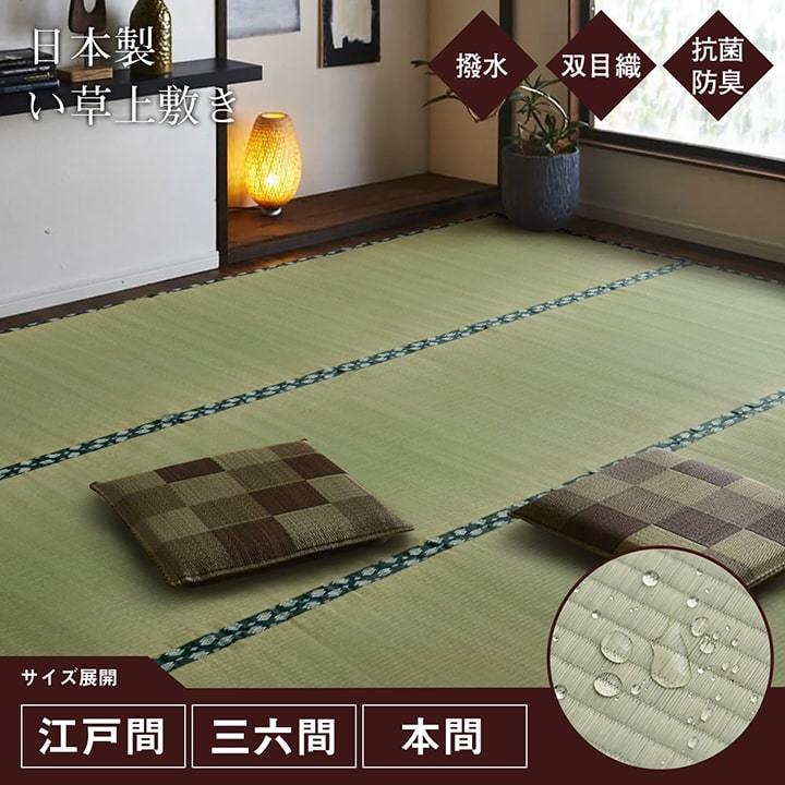 純国産 い草 上敷き はっ水 カーペット 双目織 江戸間3畳(約176×261cm)ラグ