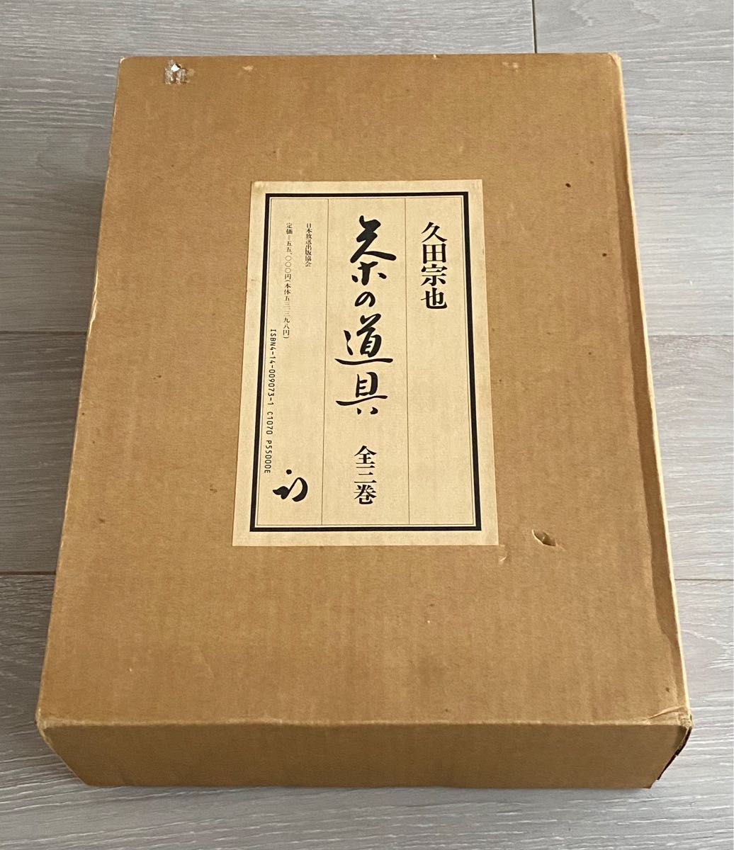 久田宗也 茶の道具 全三巻揃い 日本放送出版協会｜Yahoo!フリマ（旧 