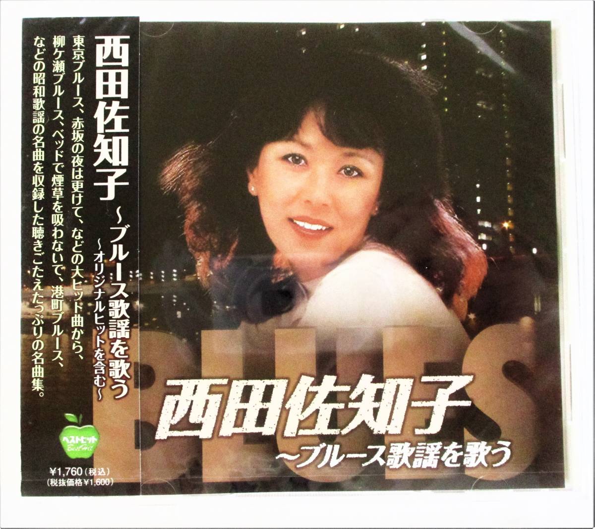 西田佐知子 ブルース歌謡を歌う オリジナルヒットを含む 東京ブルース メリケンブルース CD 新品 未開封_画像1