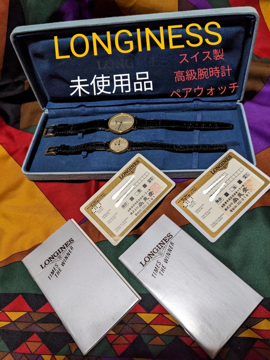 LONGINES ロンジン ペアウォッチ ☆純正品LONGINESのロゴ入りベルト 未