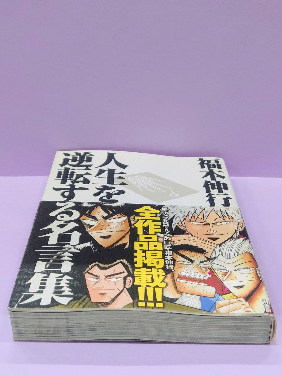 福本伸行人生を逆転する名言集　覚醒と不屈の言葉たち 福本伸行／著　橋富政彦／編著