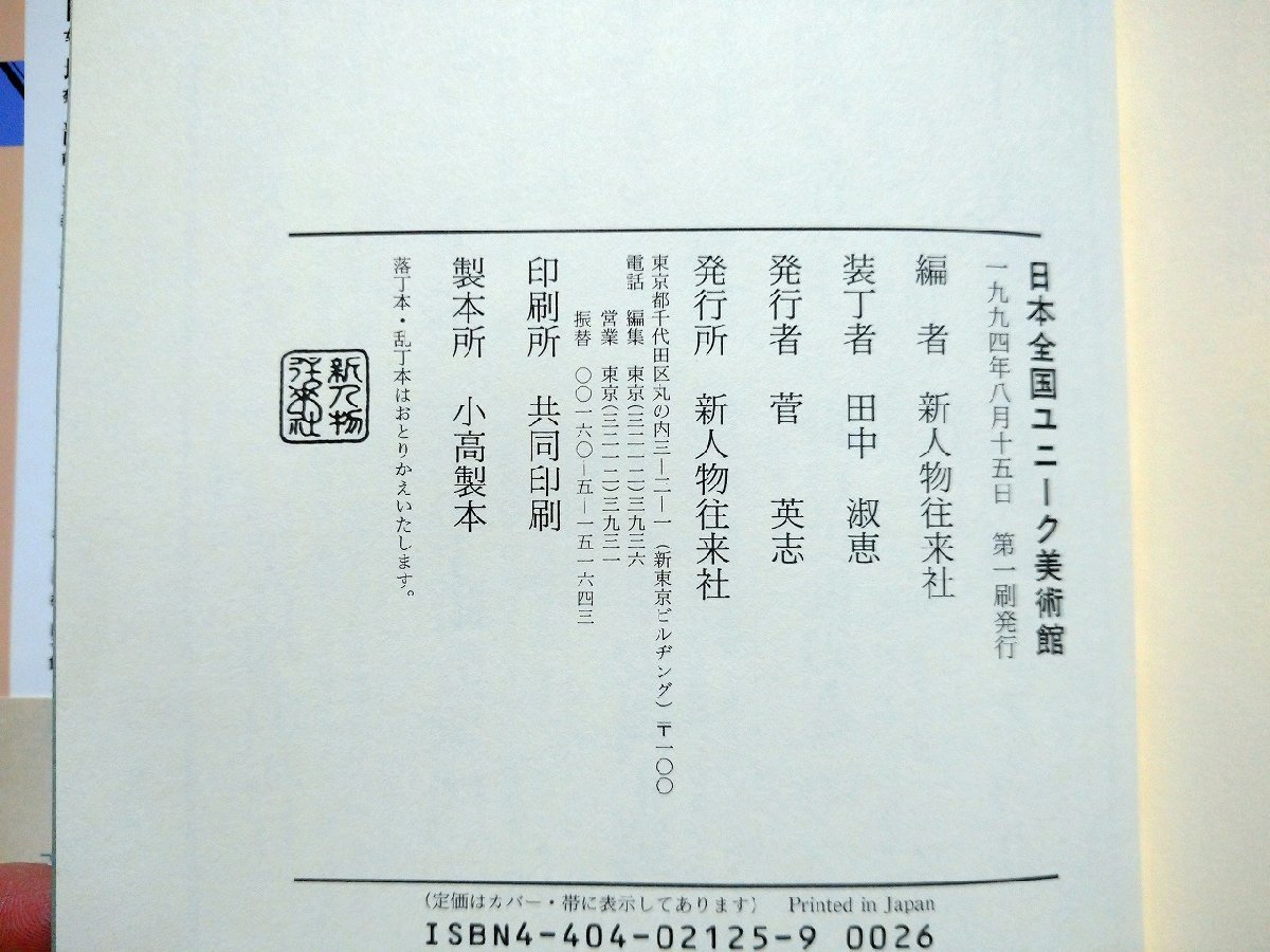 ｆ▼▼　日本全国ユニーク美術館　1994年　第1刷　新人物往来社　 全国１６３館　/K90_画像5