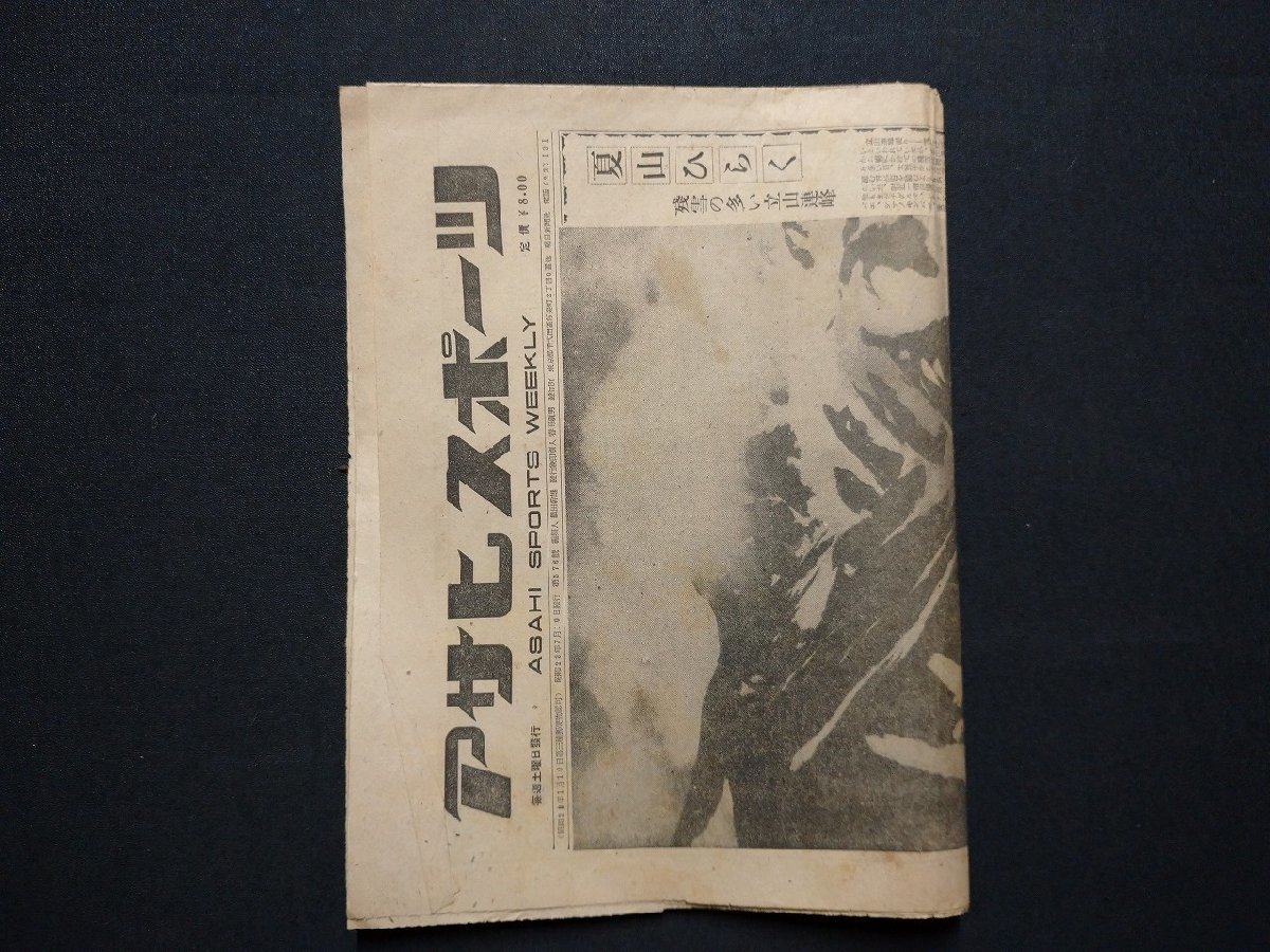 ｆ▼▼　新聞　アサヒスポーツ　昭和23年7月10日号　1部　夏山ひらく　甲子園野球大会各地区予選の展望　テニス　/K94-22_画像7