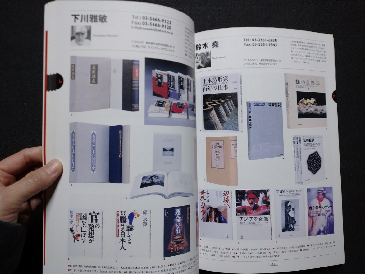 ｆ▼▼　装丁家109人の仕事　平成11年　日本図書設計家教会・編　玄光社　作品　BOOK DESIGN /K101_画像3