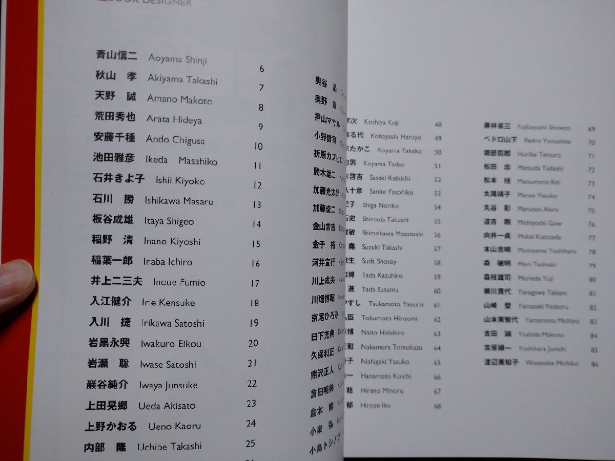 ｆ▼▼　装丁家109人の仕事　平成11年　日本図書設計家教会・編　玄光社　作品　BOOK DESIGN /K101_画像2