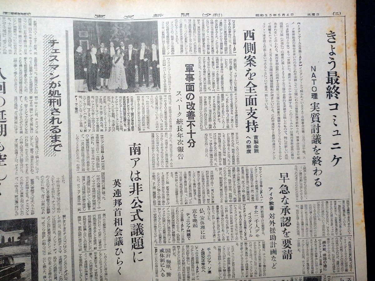 ｆ▼▼　東京新聞　昭和35年5月4日号　夕刊　1部　ソ連、西側提案に同意　核停止会議　/K35-78_画像4